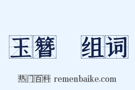 玉簪記组词是什么意思的图片